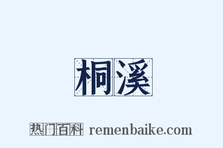 桐溪是什么意思的图片